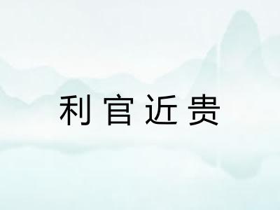 利官近贵