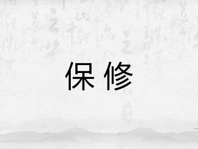保修