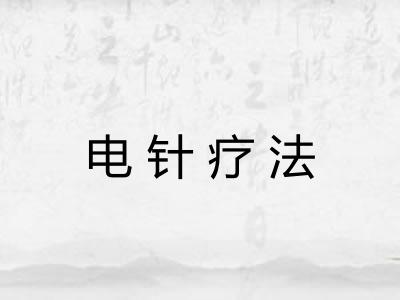 电针疗法
