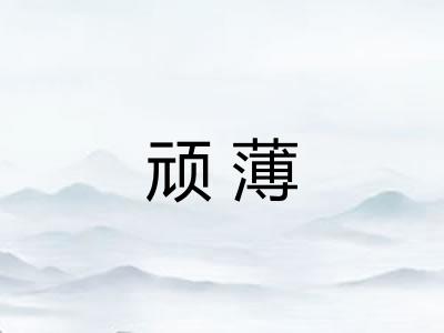 顽薄