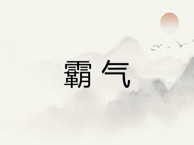 霸气