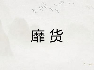 靡货