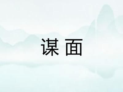 谋面