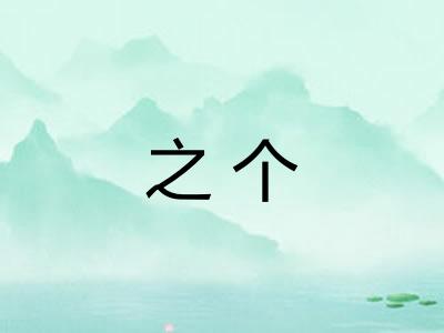 之个