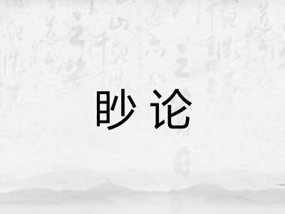 眇论 眇论