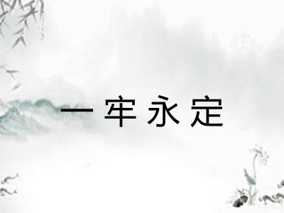 一牢永定