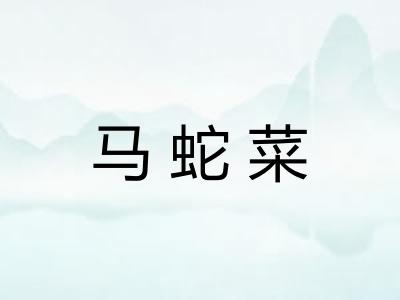 马蛇菜