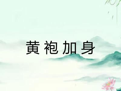 黄袍加身