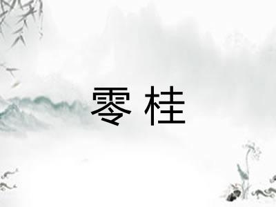 零桂