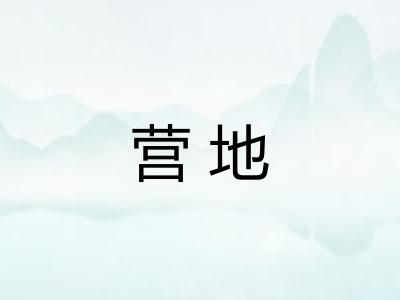 营地