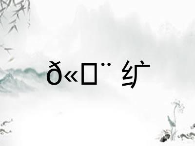 𫄨纩
