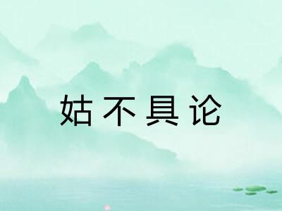 姑不具论