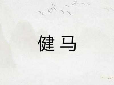 健马