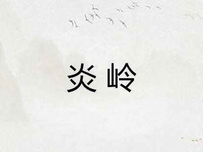 炎岭