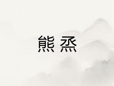熊烝