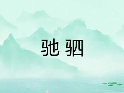 驰驷