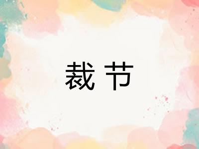 裁节