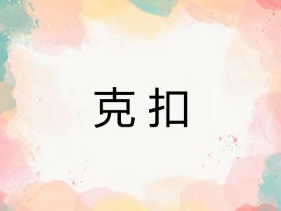 克扣