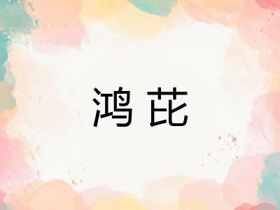 鸿芘
