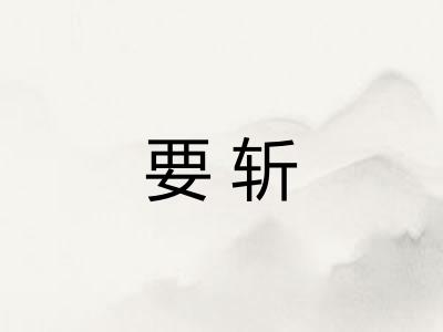 要斩
