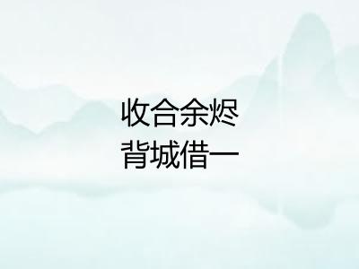 收合余烬背城借一