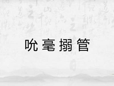 吮毫搦管