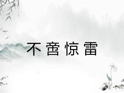 不啻惊雷
