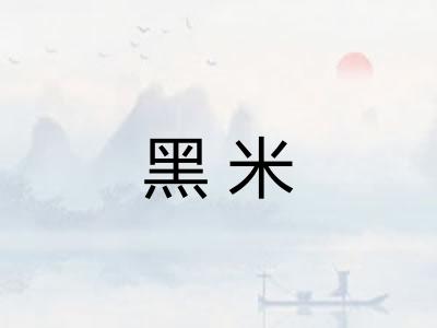 黑米