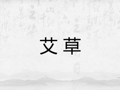 艾草