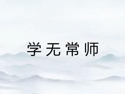 学无常师