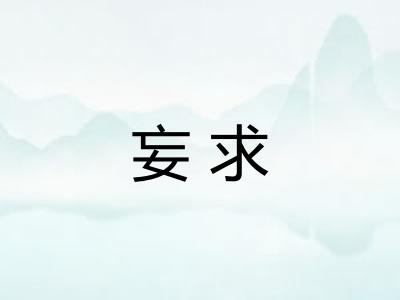 妄求