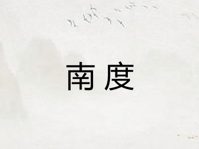 南度 南度