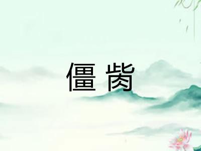 僵胔