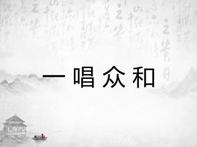 一唱众和