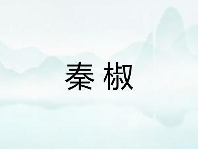 秦椒