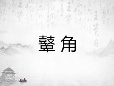 鼙角