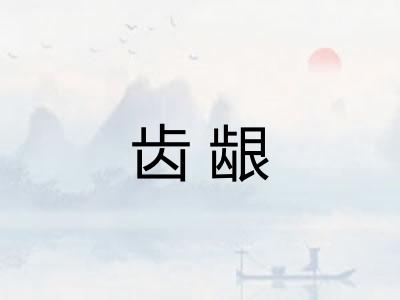 齿龈 齿龈