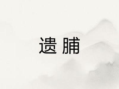 遗脯 遗脯