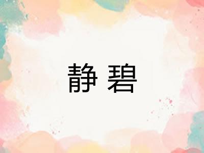 静碧