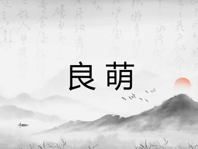 良萌