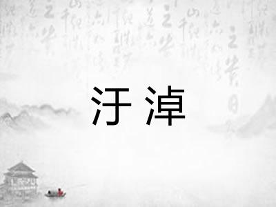 汙淖