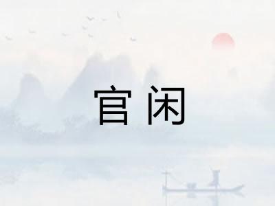 官闲