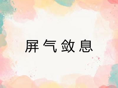 屏气敛息