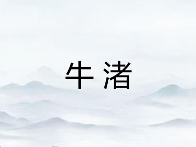 牛渚