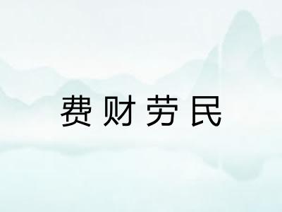 费财劳民