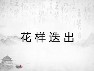花样迭出
