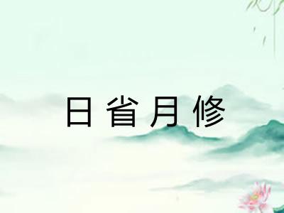 日省月修