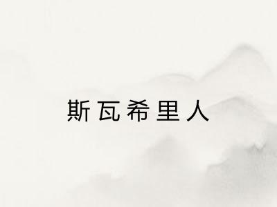 斯瓦希里人