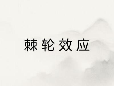 棘轮效应