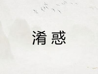 淆惑
